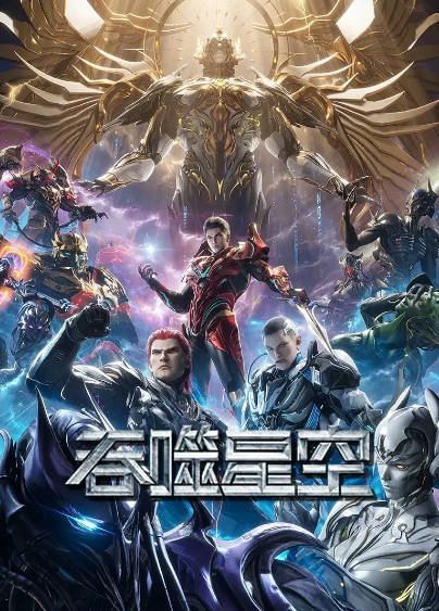 《吞噬星空》（共7季）（2020-2026年）[夸克网盘]
