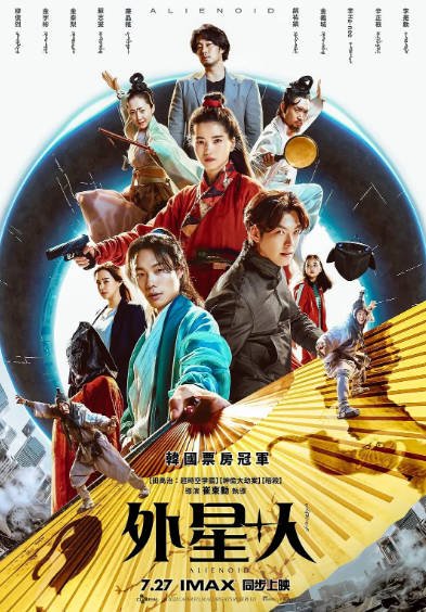 《外星+人》（共2部）（2022-2024年）[夸克网盘]