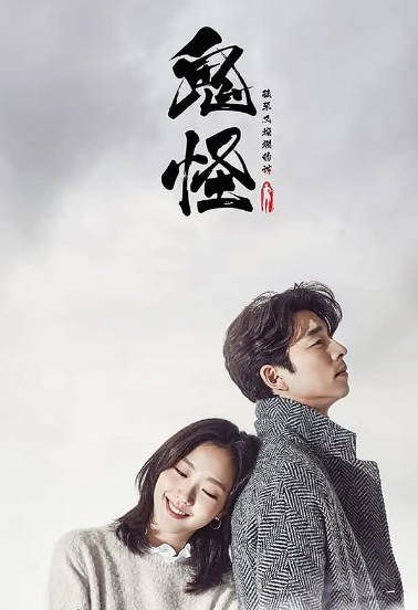 《孤单又灿烂的神：鬼怪》（2016年）[夸克网盘]