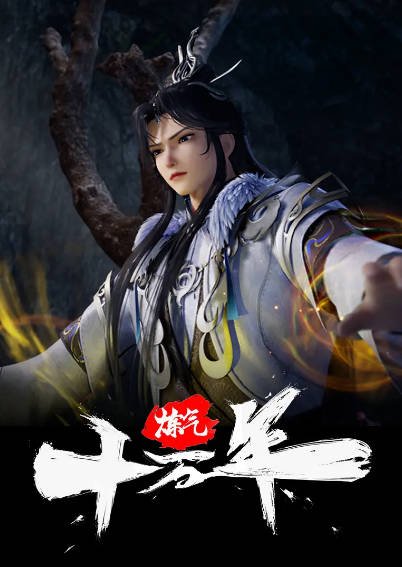 《炼气十万年》（2023-2026年）[夸克网盘]