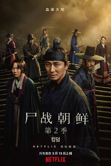 《王国/李尸朝鲜》（共2季）（2019-2020年）[夸克网盘]