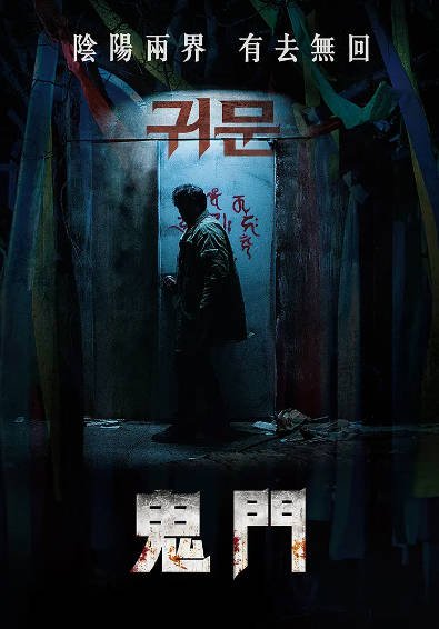《鬼门》（2021年）[夸克网盘]