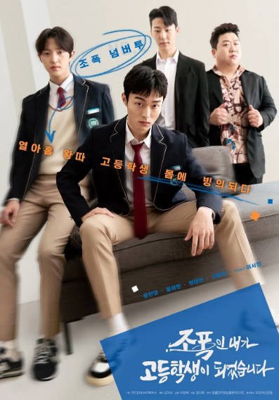 《黑社会的我成为了高中生》（2024年）[夸克网盘]