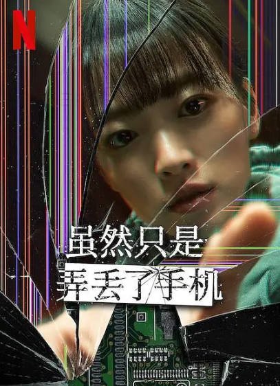 《虽然只是弄丢了手机》（2023年）[夸克网盘]