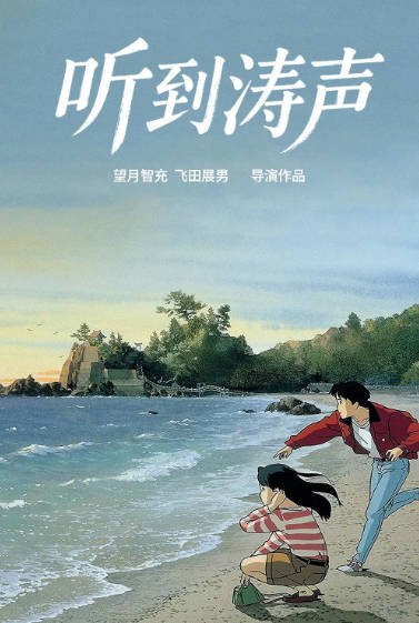 《听见涛声》（1993年）[夸克网盘]