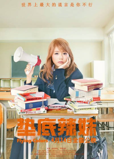 《垫底辣妹》（2015年）[夸克网盘]