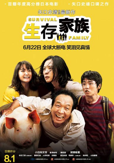 《生存家族》（2016年）[夸克网盘]
