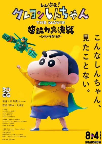 《蜡笔小新：新次元！超能力大决战》（2023年）[夸克网盘]