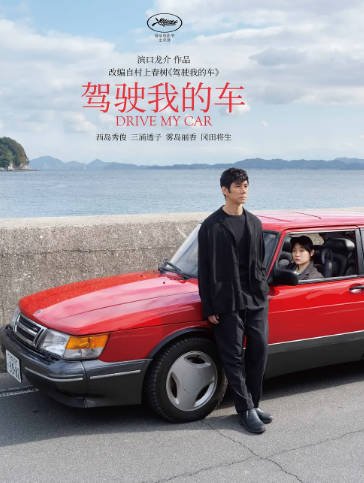 《驾驶我的车》（2021年）[夸克网盘]