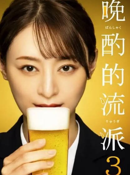 《晚酌的流派》（共5季）（2022-2026年）[夸克网盘]