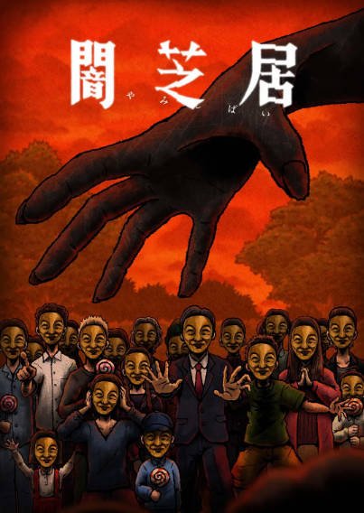 《暗芝居》（共16季）（2013-2026年）[夸克网盘]