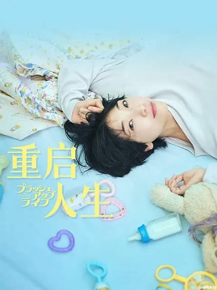《重启人生》（含番外篇）（2023年）[夸克网盘]