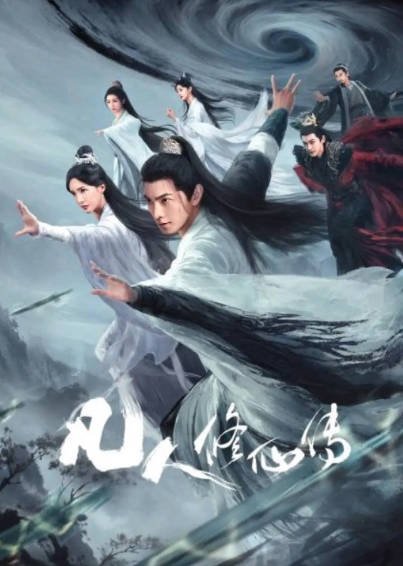 《凡人修仙传·真人版》（2025年）[夸克网盘]