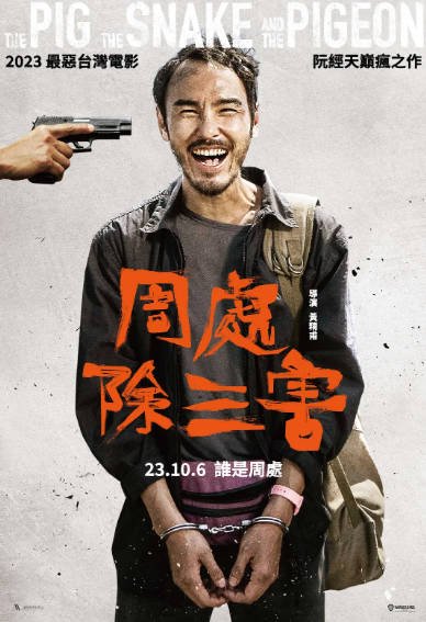 《周处除三害》（2023年）[夸克网盘]