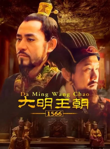 《大明王朝1566》（2007年）[夸克网盘]