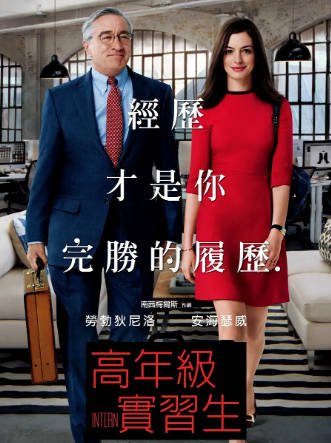 《实习生》（2015年）[夸克网盘]