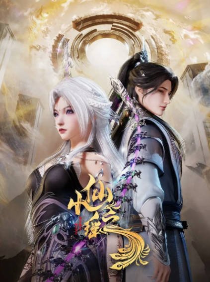 《小仙之瑶》（2025年）[夸克网盘]