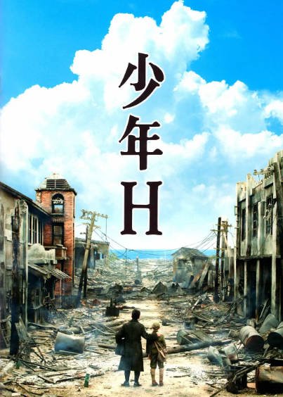 《少年H》（2013年）[夸克网盘]