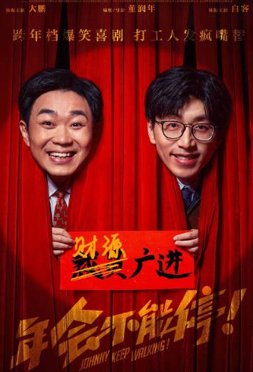 《年会不能停》（共2部）（2023-2026年）[夸克网盘]