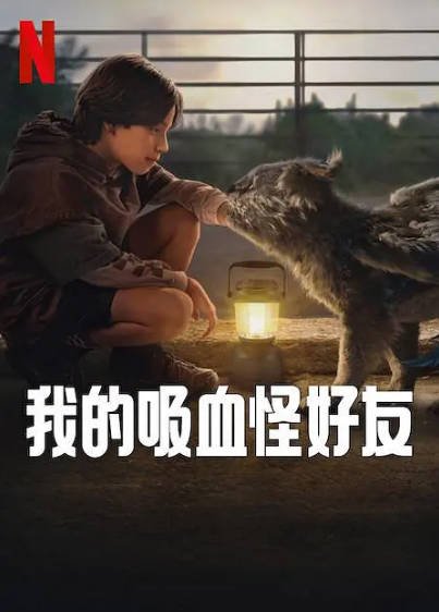 《我的吸血怪好友》（2023年）[夸克网盘]