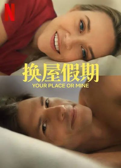 《换屋假期》（2023年）[夸克网盘]