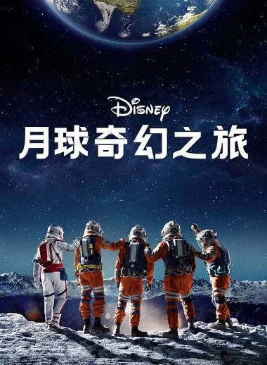 《月球奇幻旅》（2023年）[夸克网盘]