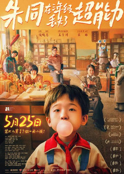 《朱同在三年级丢失了超能力》（2023年）[夸克网盘]