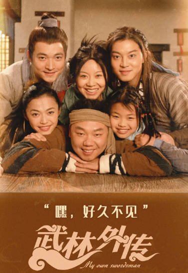 《武林外传》（2006年）[夸克网盘]