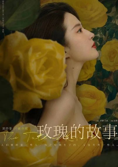 《玫瑰的故事》（2024年）[夸克网盘]