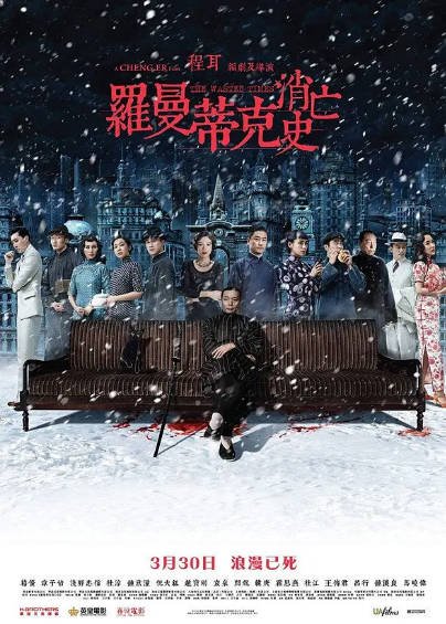《罗曼蒂克消亡史》（2016年）[夸克网盘]