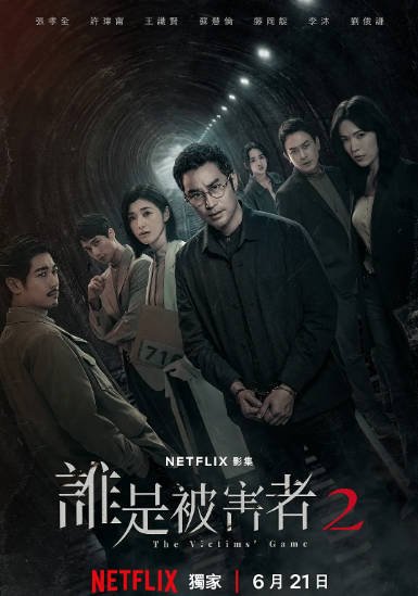 《谁是被害者》（共2季）（2020-2024年）[夸克网盘]