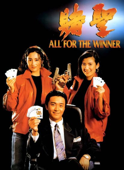 《赌圣》（共3部）（1990-2000年）[夸克网盘]