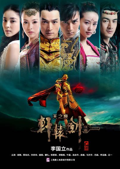 《轩辕剑之天之痕》（2012年）[夸克网盘]