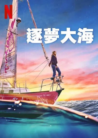 《逐梦大海》（2023年）[夸克网盘]