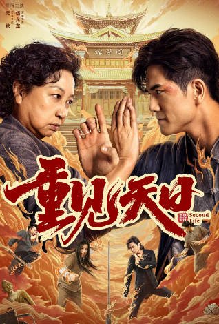 《重见天日》（2024年）[夸克网盘]