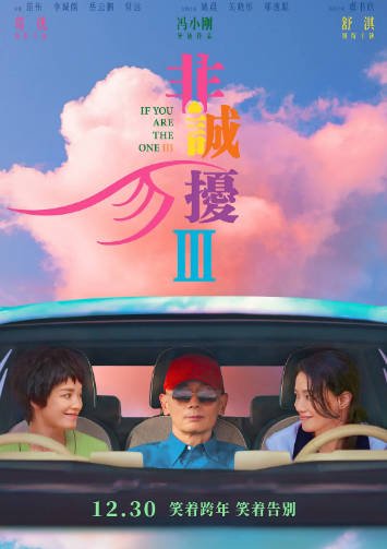 《非诚勿扰》（共3部）（2008-2023年）[夸克网盘]