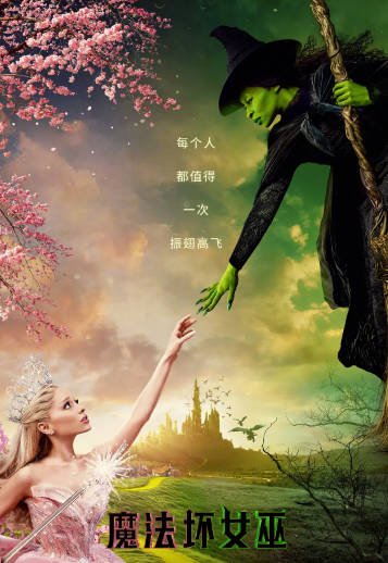 《魔法坏女巫》（共2部）（2024-2025年）[夸克网盘]