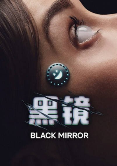 [美剧]《黑镜》（共7季）（2011-2025年）[夸克网盘]