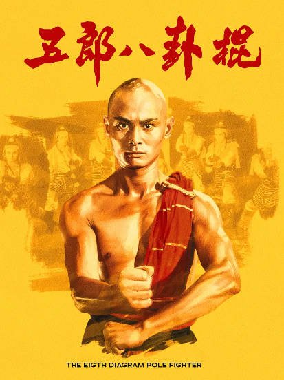 《五郎八卦棍》（1984年）[夸克网盘][豆瓣评分7.2]