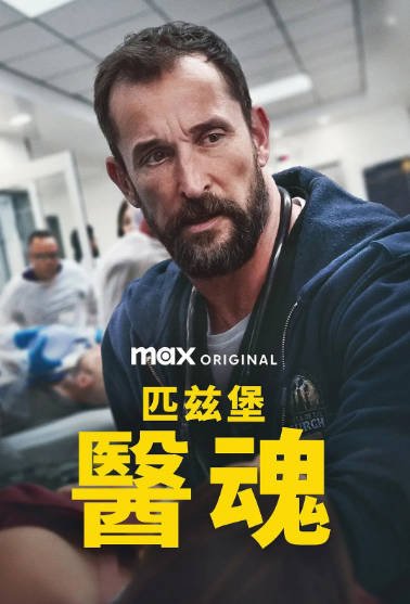 《匹兹堡医护前线》（共2季）（2025-2026年）[夸克网盘]