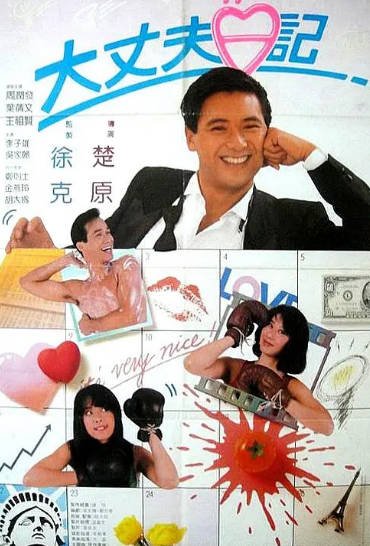 《大丈夫日记》（1988年）（爱情）[夸克网盘]