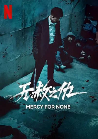 《无赦之仇》（2025年）[夸克网盘]