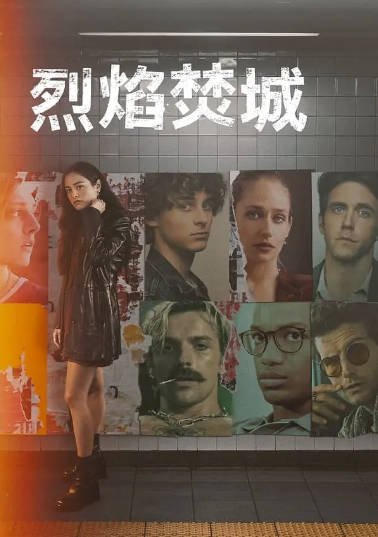 《焰火之城》（2023年）[夸克网盘]