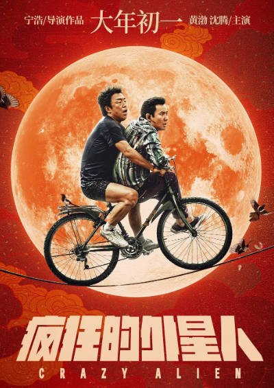 《疯狂外星人》（2019年）[夸克网盘]