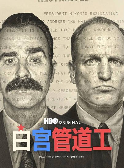 《白宫水管工》（2023年）[夸克网盘]