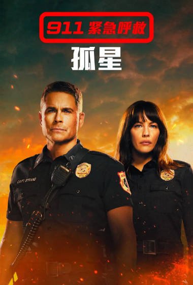 《紧急呼救：孤星》（共5季）（2020-2024年）[夸克网盘]