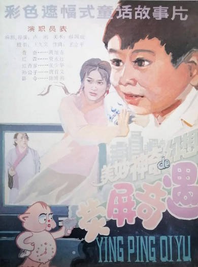 《荧屏奇遇》（1991年）[夸克网盘]