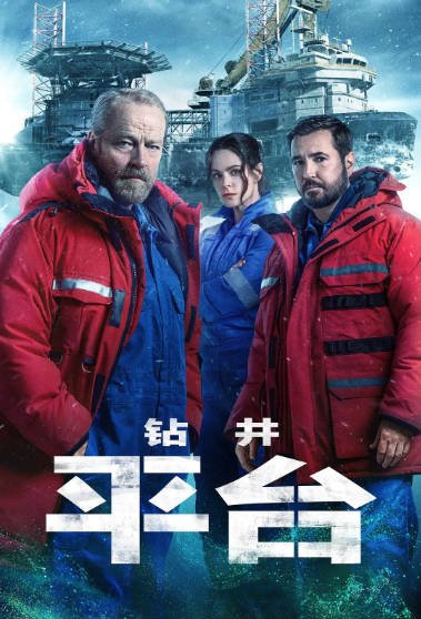 《钻井》（共2季）（2023-2025年）[夸克网盘]