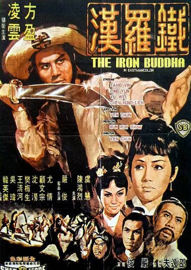 《铁罗汉》（1970年）[夸克网盘]