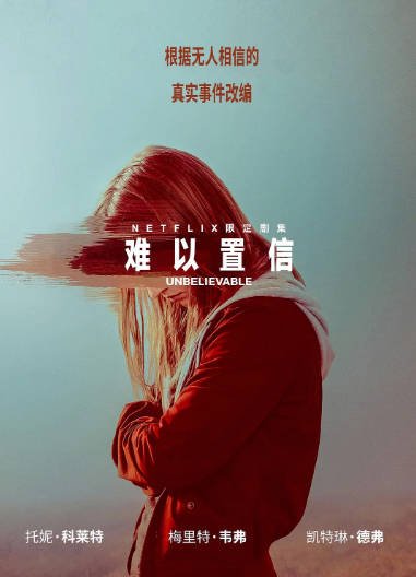 《难以置信》（2019年）[夸克网盘]